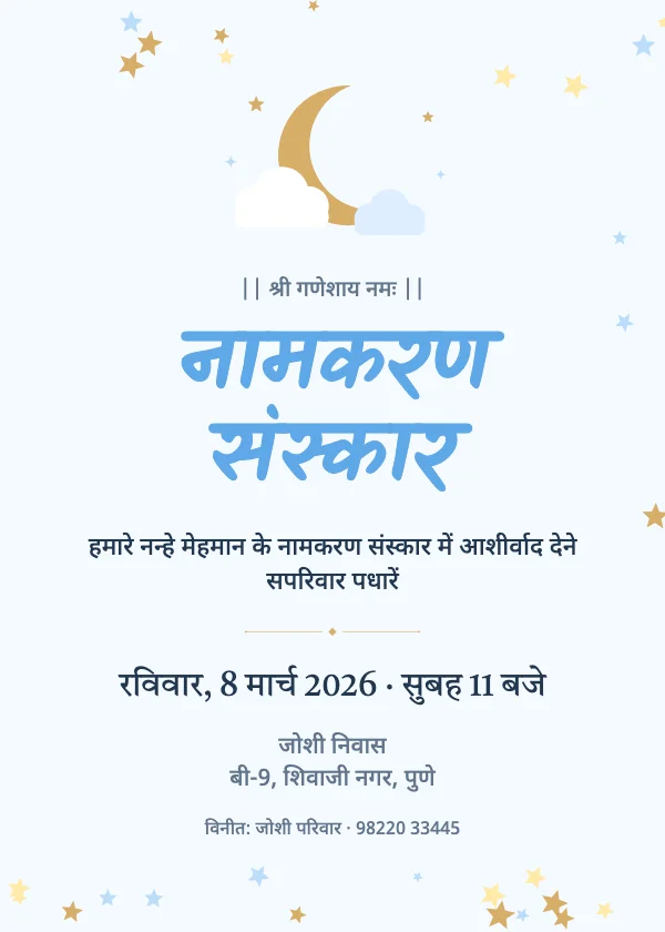 चाँद-तारे नामकरण निमंत्रण