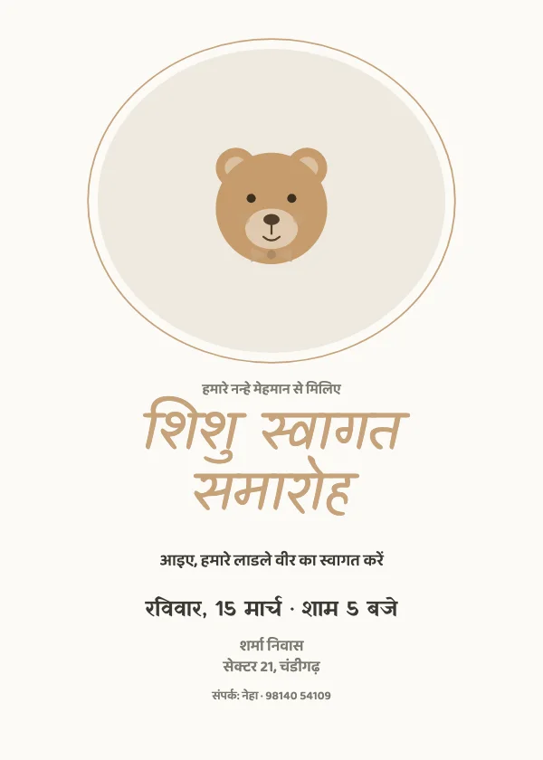 ओवल टेडी नामकरण निमंत्रण