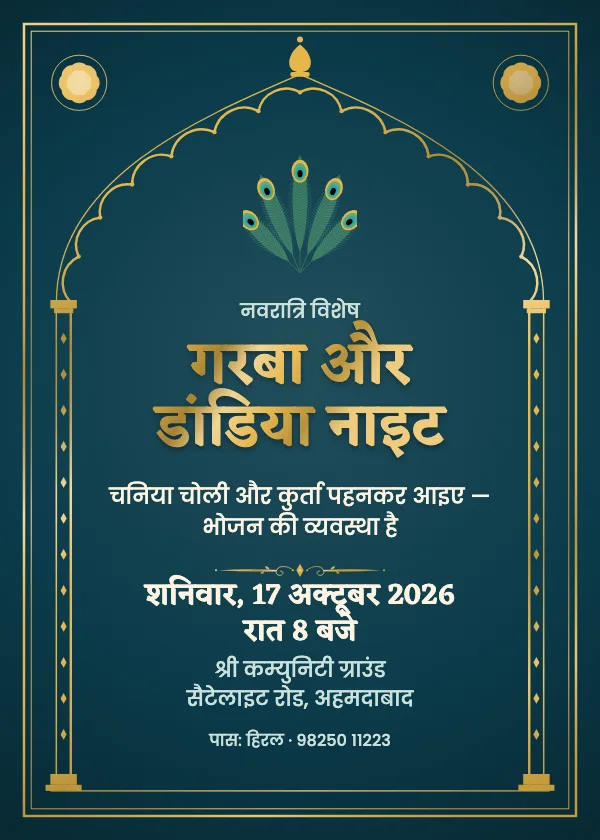 शाही मोर नवरात्रि निमंत्रण
