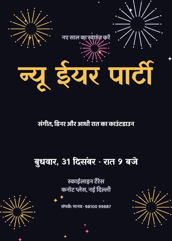 आतिशबाज़ी न्यू ईयर पार्टी कार्ड