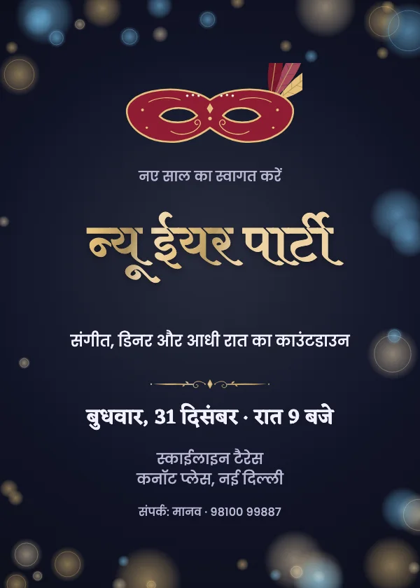 मास्करेड न्यू ईयर पार्टी कार्ड