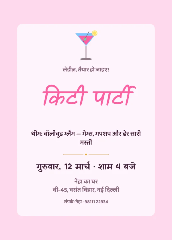 किटी पार्टी पार्टी निमंत्रण कार्ड