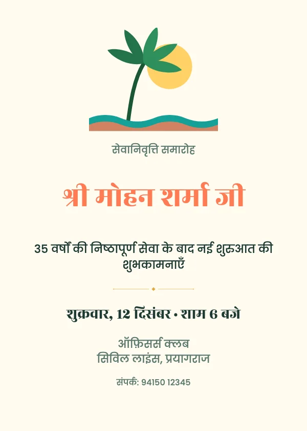 ट्रॉपिकल सेवानिवृत्ति समारोह कार्ड