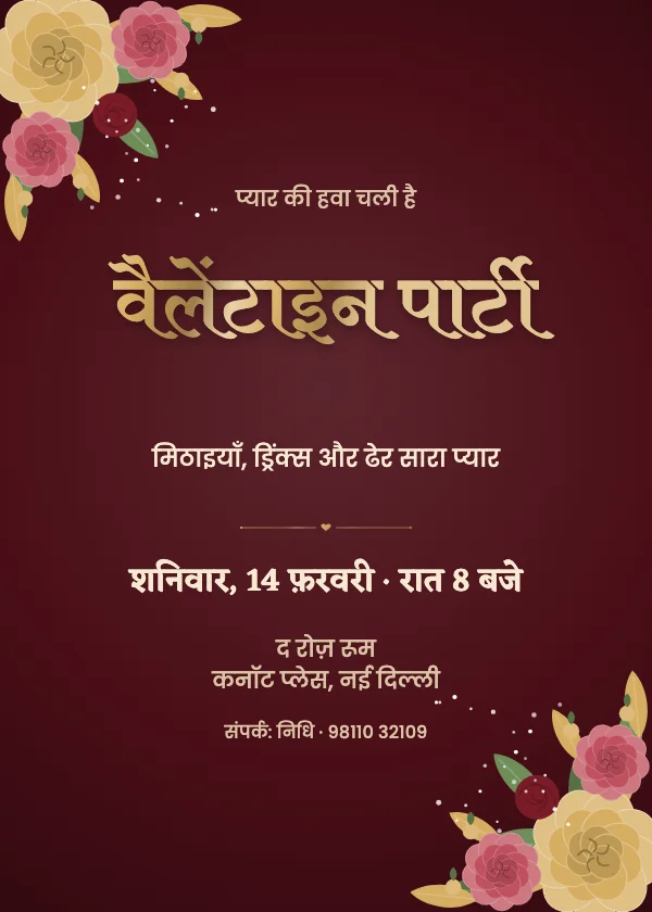 मख़मली गुलाब वैलेंटाइन पार्टी निमंत्रण