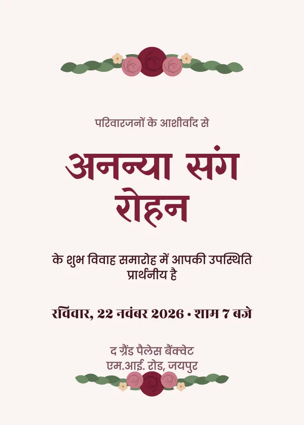 मैरून फूल शादी का कार्ड