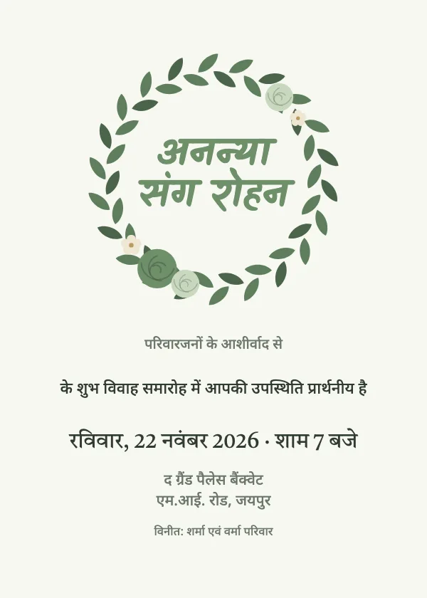हरी माला शादी का कार्ड