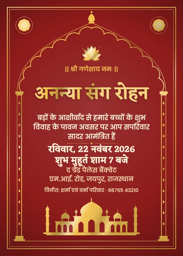 महाराजा पैलेस शादी का कार्ड