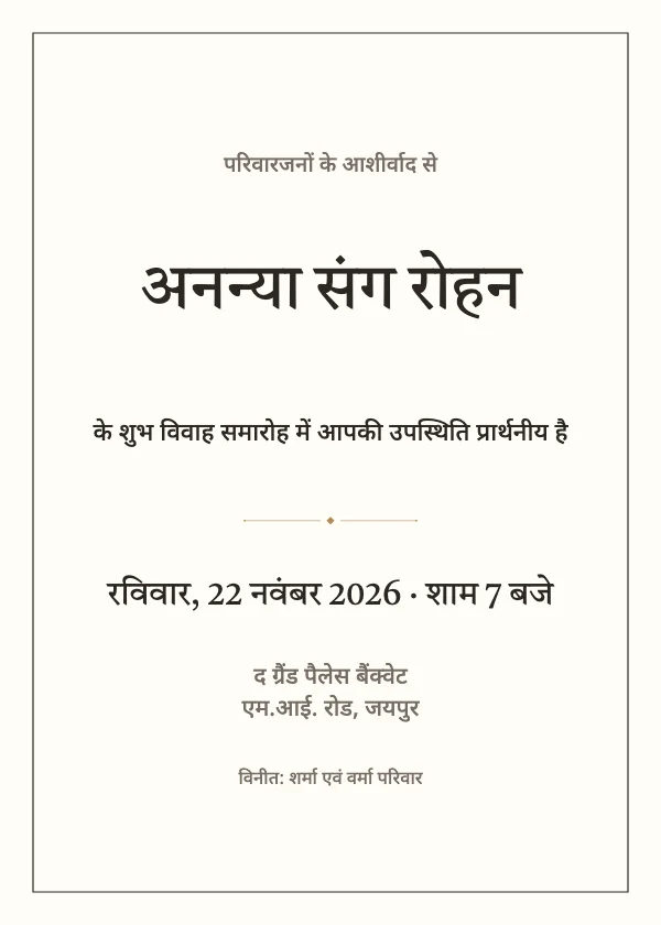 मॉडर्न मिनिमल शादी का कार्ड