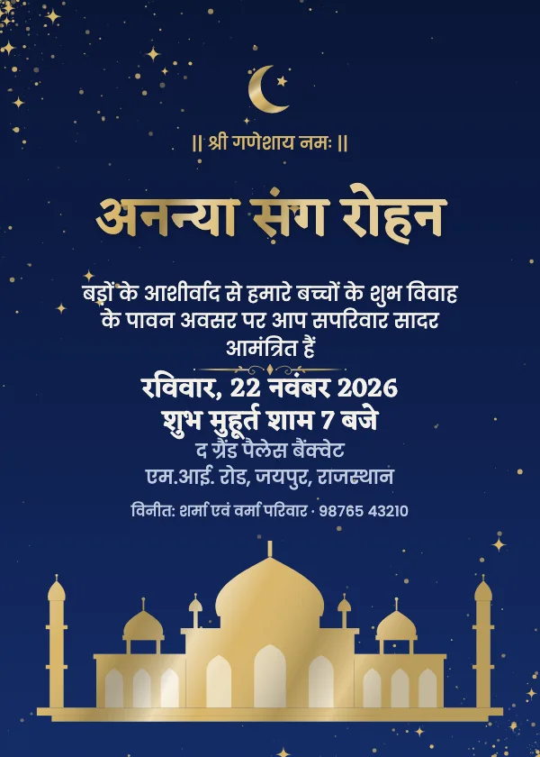 महल की रातें शादी का कार्ड