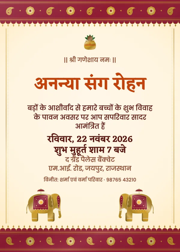 शाही हाथी शादी का कार्ड