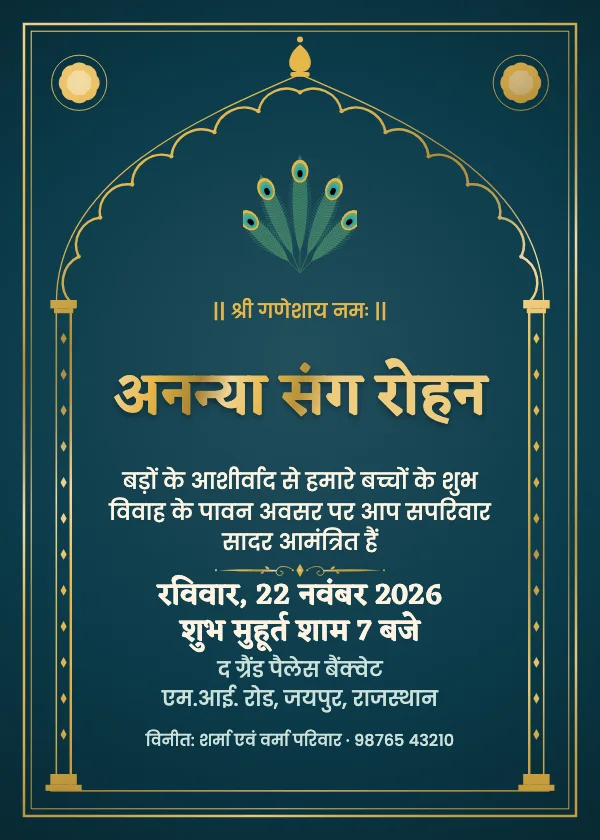शाही मोर शादी का कार्ड