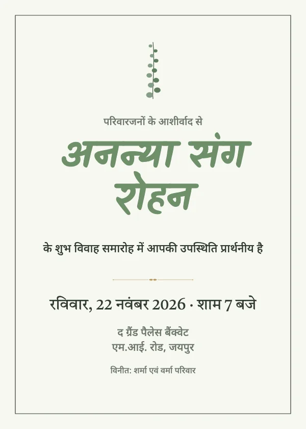 हरियाली शादी का कार्ड