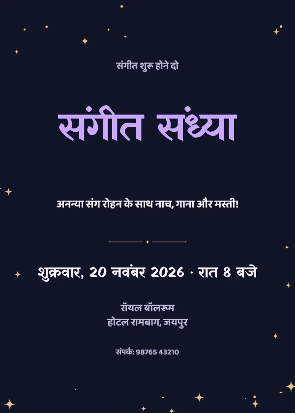 संगीत संध्या शादी का कार्ड