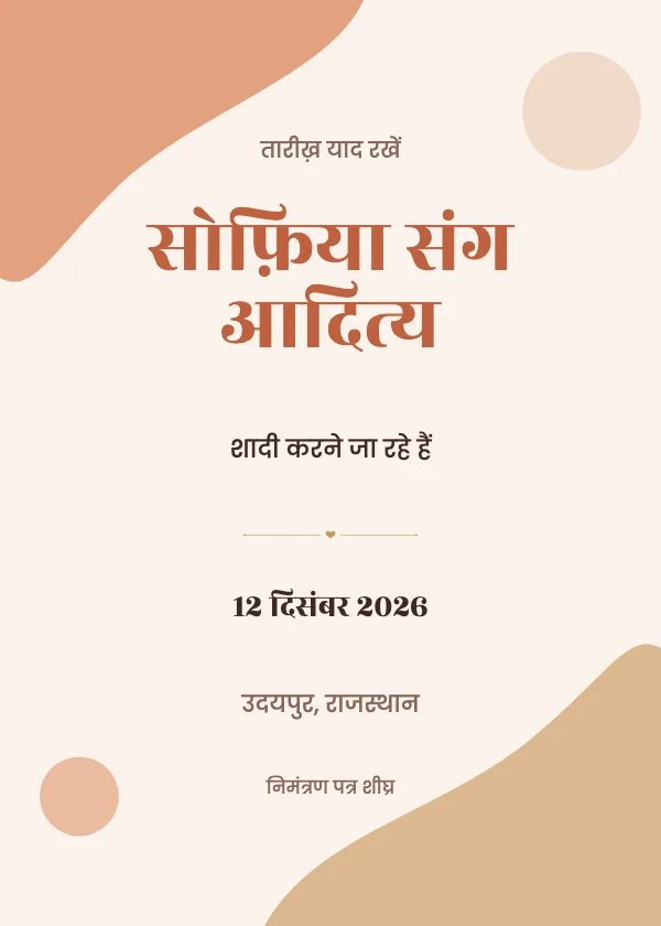 बोल्ड सेव द डेट शादी का कार्ड