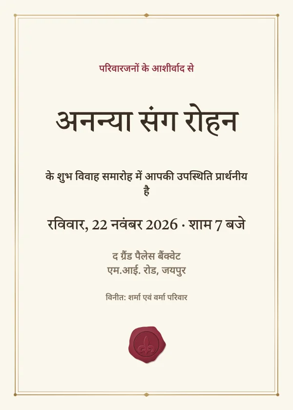 वैक्स सील शादी का कार्ड