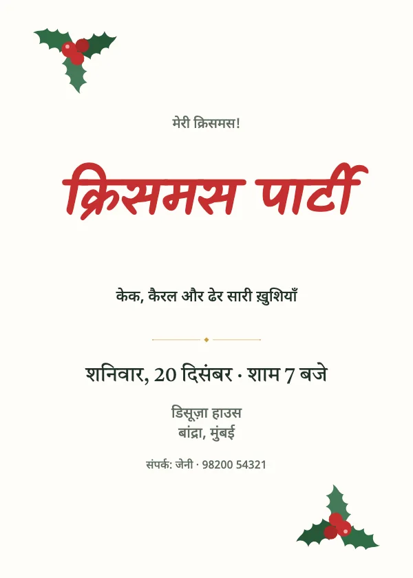 हॉली क्रिसमस पार्टी कार्ड