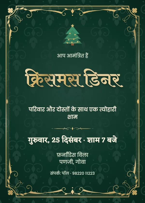 मख़मली बरोक क्रिसमस पार्टी कार्ड